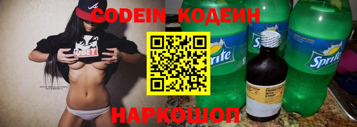 Codein напиток Lean (лин)  Вход с VPN  Брянск 